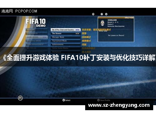 《全面提升游戏体验 FIFA10补丁安装与优化技巧详解》