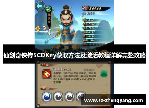 仙剑奇侠传5CDKey获取方法及激活教程详解完整攻略