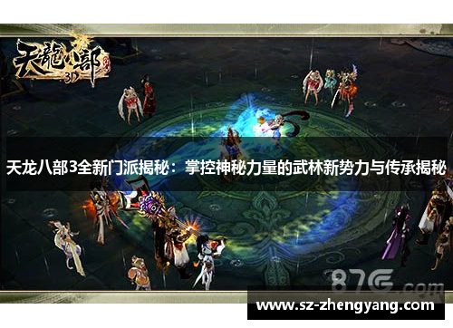 天龙八部3全新门派揭秘：掌控神秘力量的武林新势力与传承揭秘