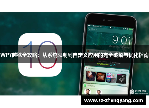 WP7越狱全攻略：从系统限制到自定义应用的完全破解与优化指南