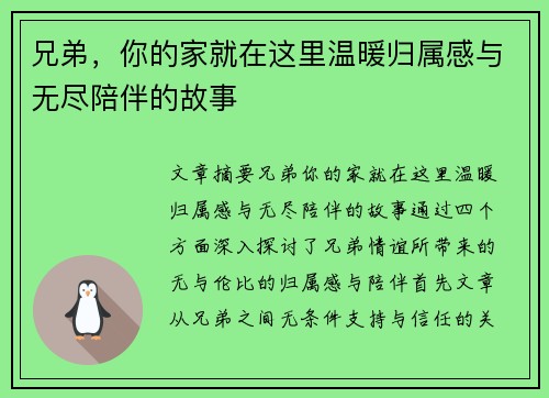 兄弟,你的家就在这里温暖归属感与无尽陪伴的故事